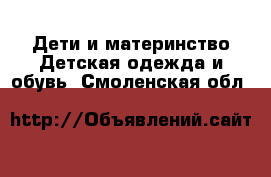 Дети и материнство Детская одежда и обувь. Смоленская обл.